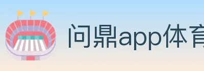 问鼎app体育 logo